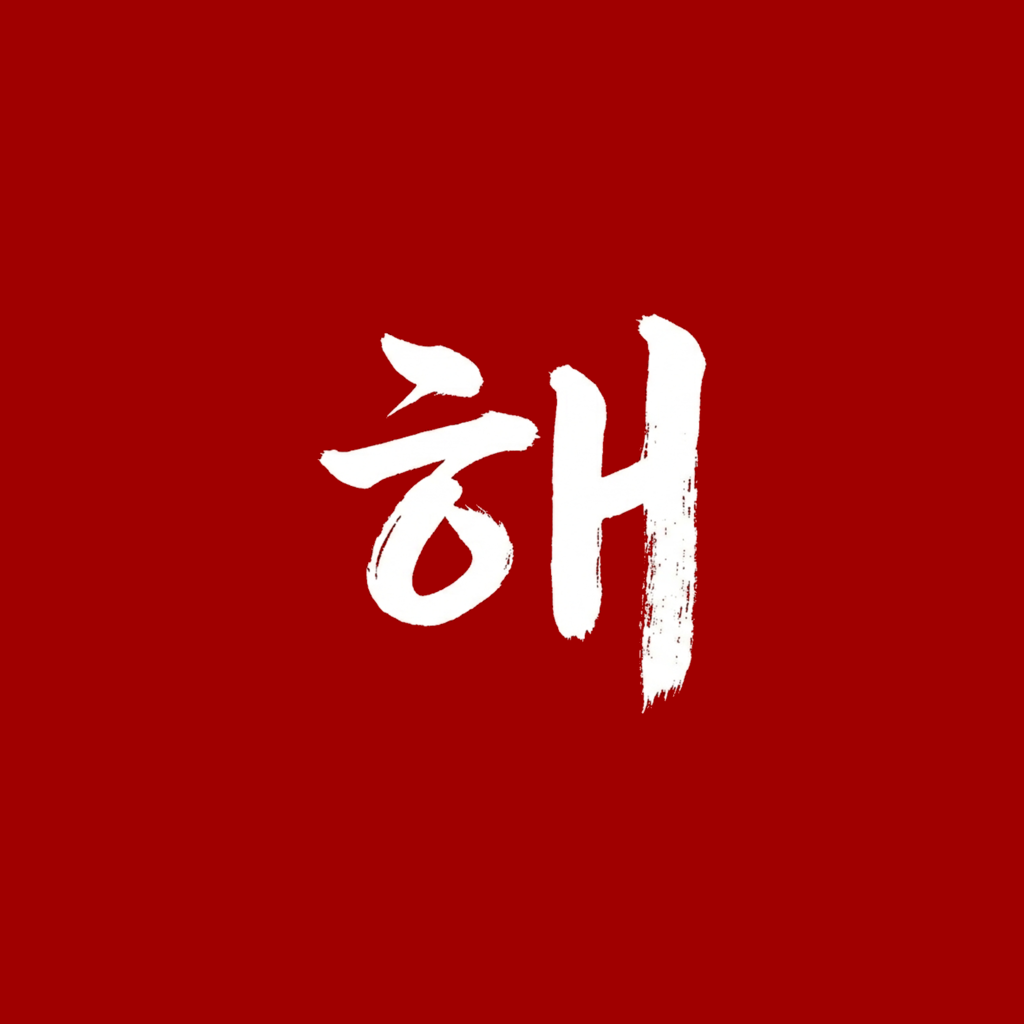 Hae